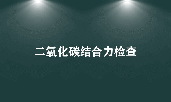 二氧化碳结合力检查