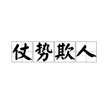 仗势欺人（汉语成语）