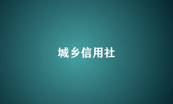 城乡信用社