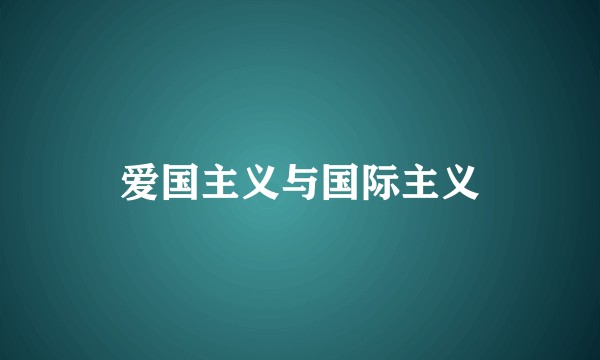 爱国主义与国际主义