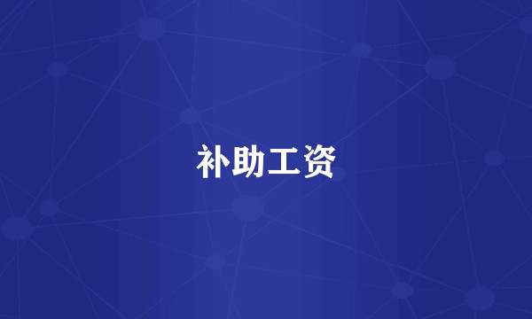 补助工资