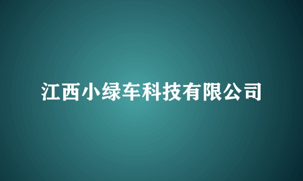 江西小绿车科技有限公司