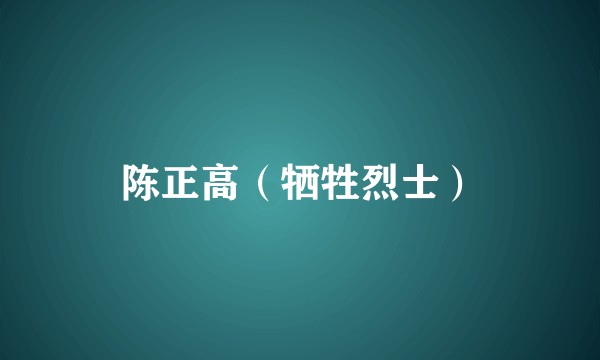 陈正高（牺牲烈士）