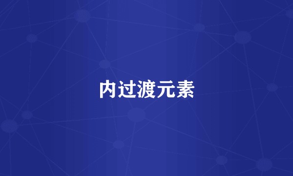 内过渡元素