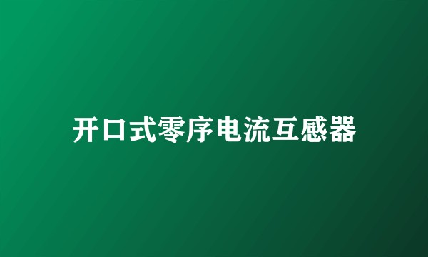 开口式零序电流互感器