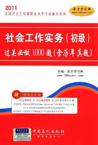 社会工作实务（初级）过关必做1000题