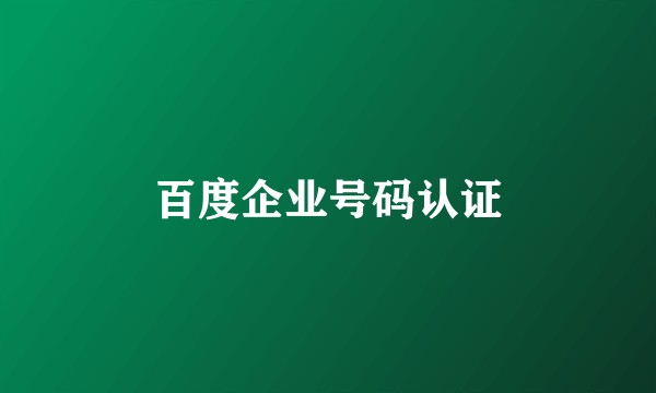 百度企业号码认证