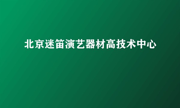 北京迷笛演艺器材高技术中心
