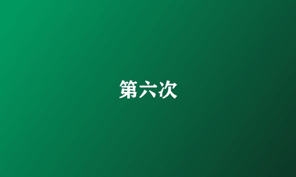 第六次