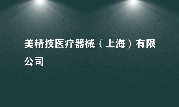 美精技医疗器械（上海）有限公司