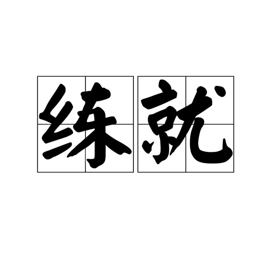练就