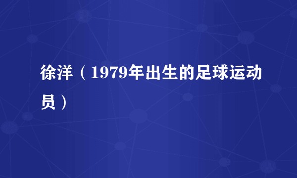 徐洋（1979年出生的足球运动员）