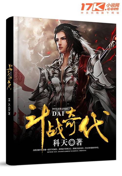 斗战奇代