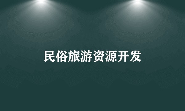 民俗旅游资源开发
