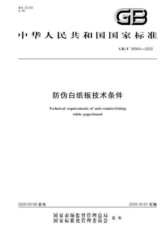 防伪白纸板技术条件