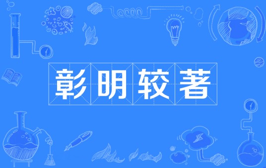 彰明较著