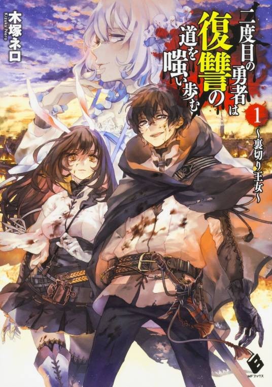 重生勇者面露冷笑，步上复仇之路（木冢ネロ所著轻小说）