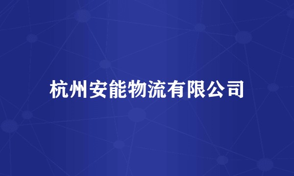 杭州安能物流有限公司