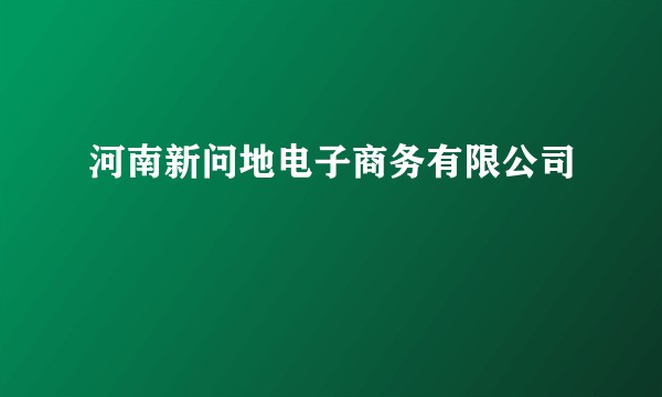 河南新问地电子商务有限公司