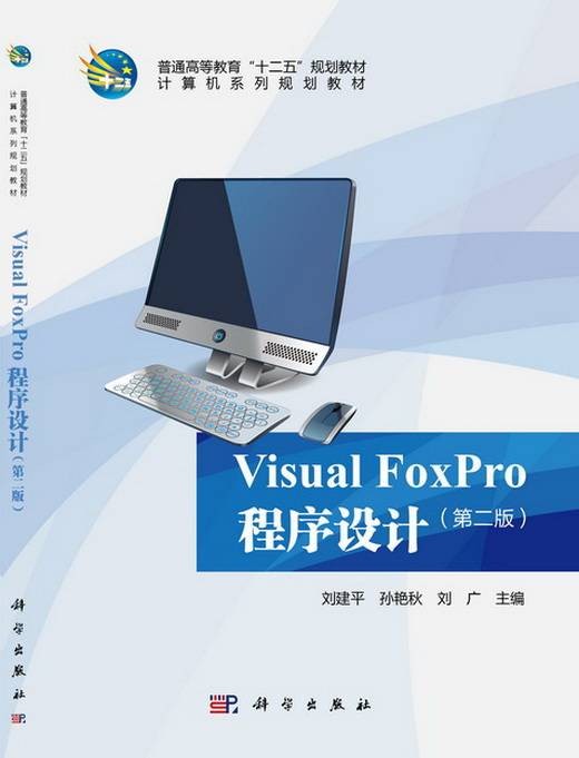 Visual FoxPro程序设计（第二版）（2015年科学出版社出版的图书）