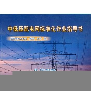 中低压配电网标准化作业指导书