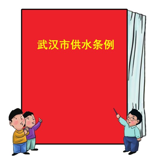 武汉市供水条例