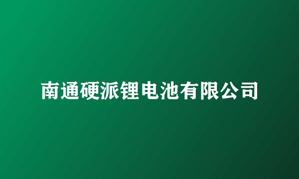 南通硬派锂电池有限公司