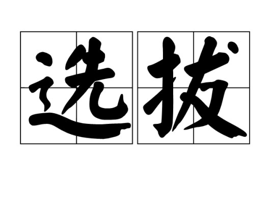 选拔