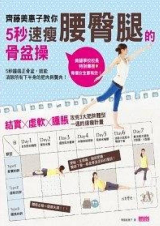 齐藤美惠子教你5秒速瘦腰臀腿的骨盆操