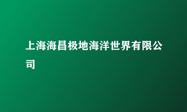 上海海昌极地海洋世界有限公司