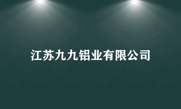 江苏九九铝业有限公司