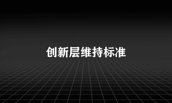 创新层维持标准