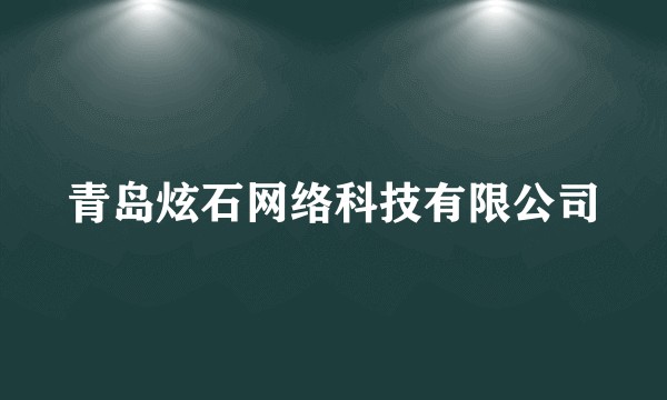 青岛炫石网络科技有限公司