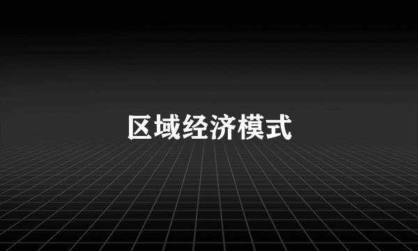 区域经济模式