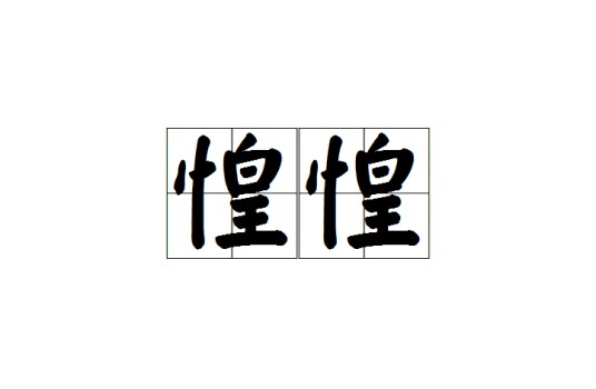 惶惶