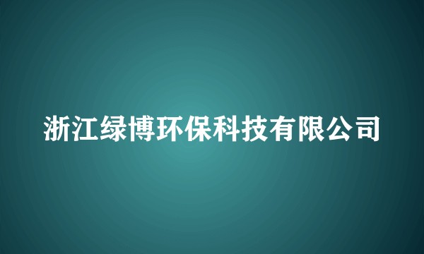 浙江绿博环保科技有限公司