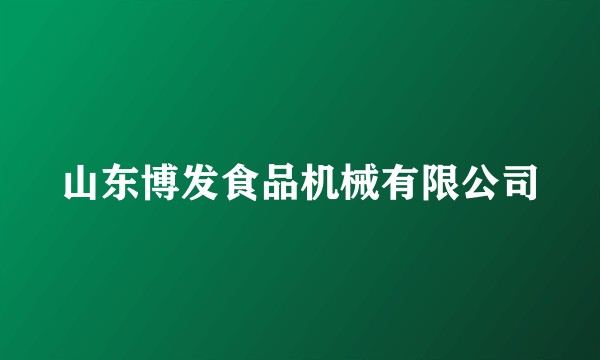 山东博发食品机械有限公司