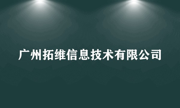 广州拓维信息技术有限公司