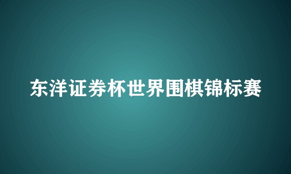 东洋证券杯世界围棋锦标赛