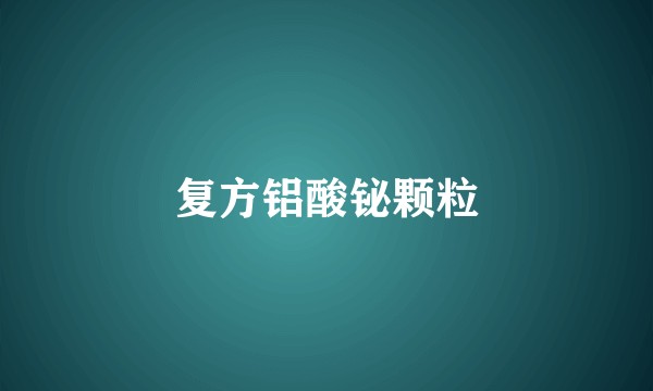 复方铝酸铋颗粒