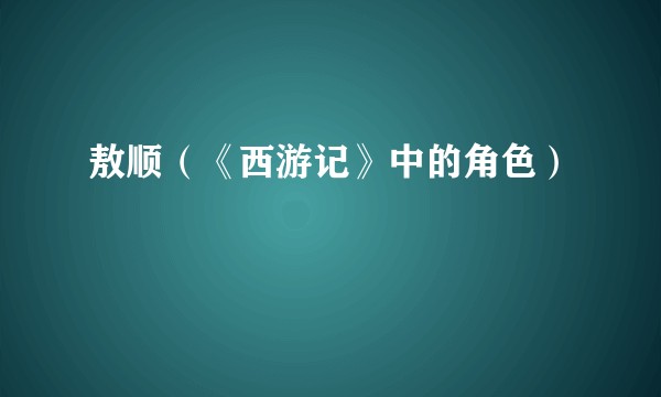 敖顺（《西游记》中的角色）