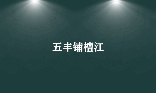 五丰铺檀江