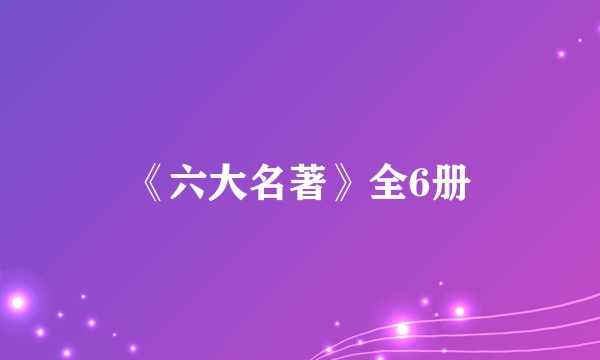 《六大名著》全6册