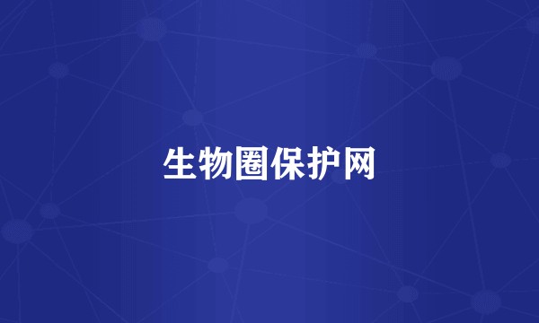 生物圈保护网