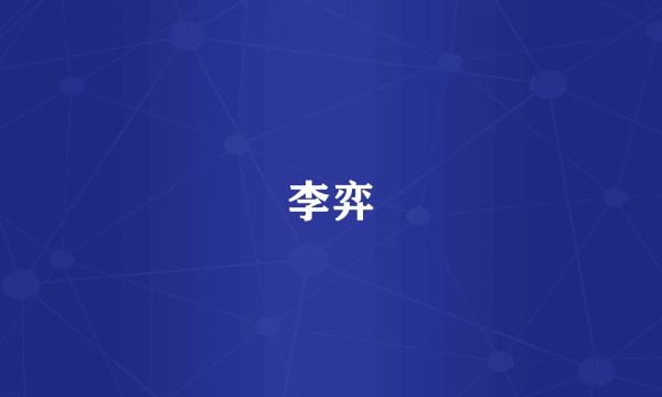 李弈