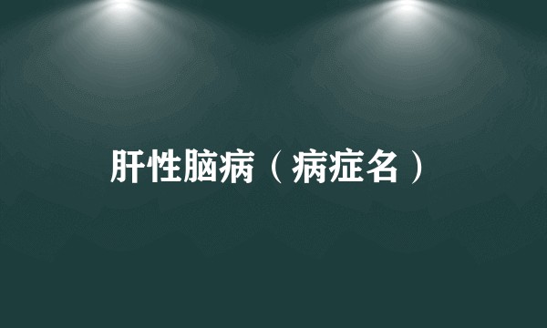 肝性脑病（病症名）