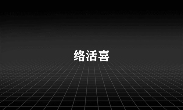 络活喜