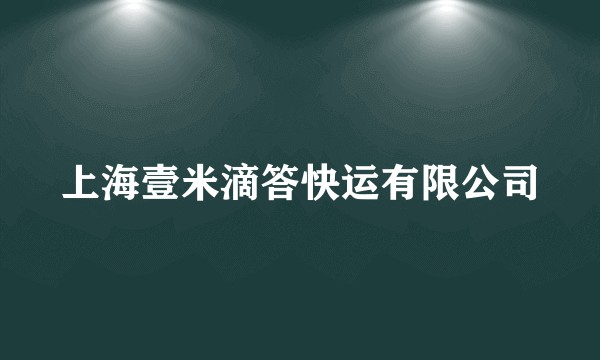 上海壹米滴答快运有限公司