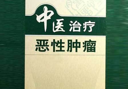 中医治疗恶性肿瘤