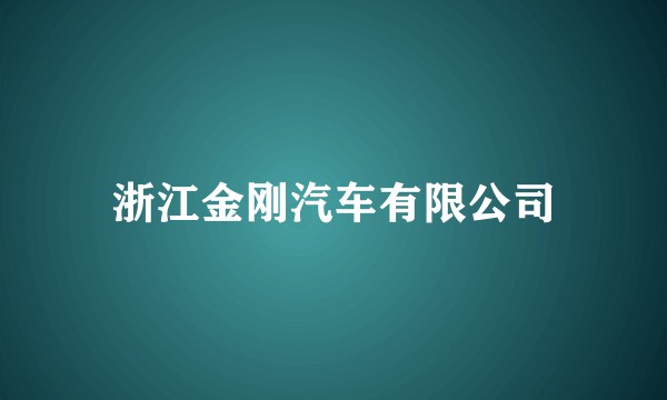 浙江金刚汽车有限公司